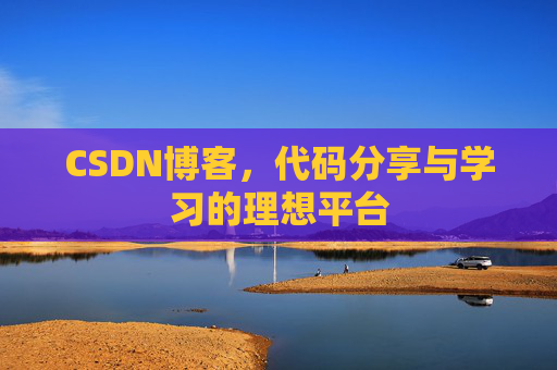 CSDN博客，代码分享与学习的理想平台